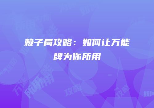 赖子局攻略：如何让万能牌为你所用