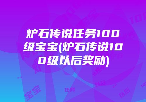 炉石传说任务100级宝宝(炉石传说100级以后奖励)