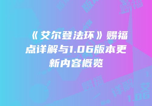《艾尔登法环》赐福点详解与1.06版本更新内容概览