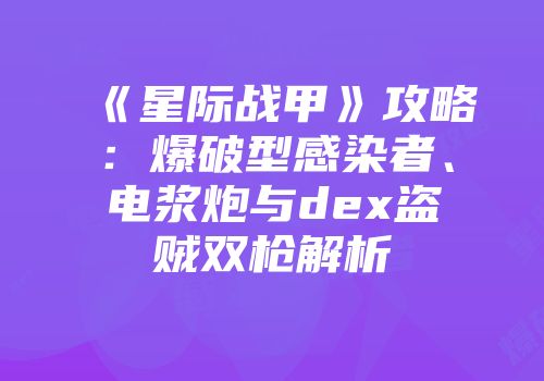 《星际战甲》攻略：爆破型感染者、电浆炮与dex盗贼双枪解析