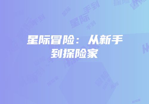 星际冒险：从新手到探险家