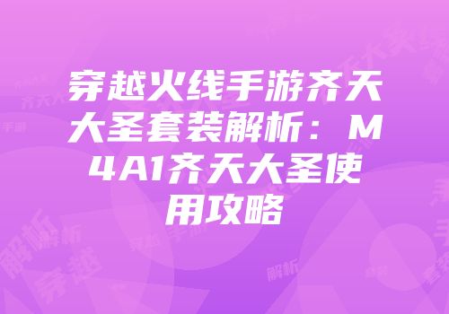 穿越火线手游齐天大圣套装解析：M4A1齐天大圣使用攻略