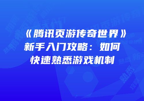 《腾讯页游传奇世界》新手入门攻略：如何快速熟悉游戏机制