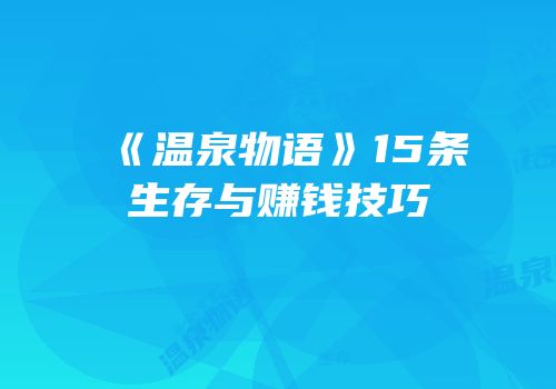 《温泉物语》15条生存与赚钱技巧