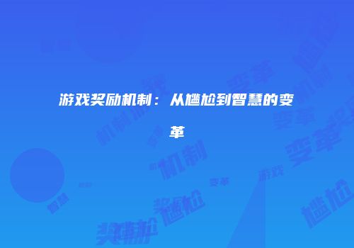游戏奖励机制：从尴尬到智慧的变革