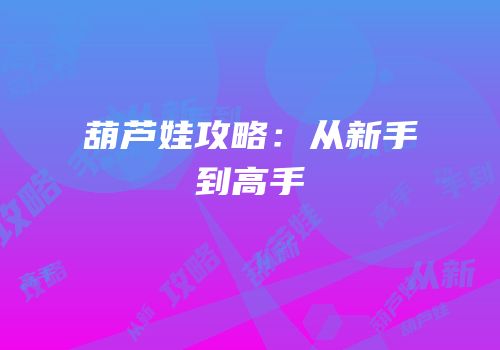 葫芦娃攻略：从新手到高手