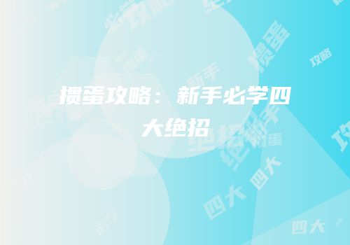 掼蛋攻略：新手必学四大绝招