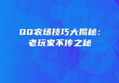 QQ农场技巧大揭秘：老玩家不传之秘