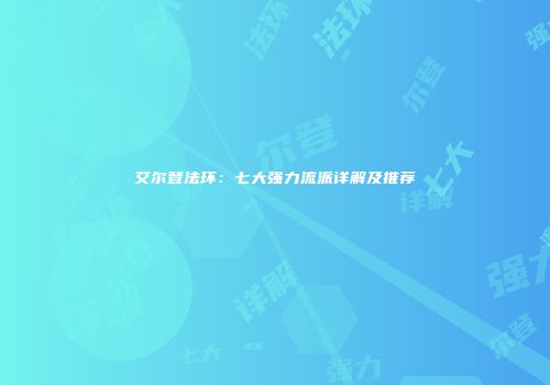 艾尔登法环：七大强力流派详解及推荐