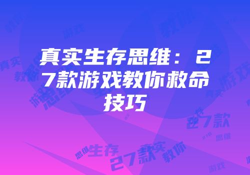 真实生存思维：27款游戏教你救命技巧