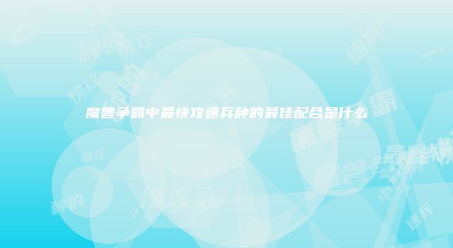 魔兽争霸中最快攻速兵种的最佳配合是什么