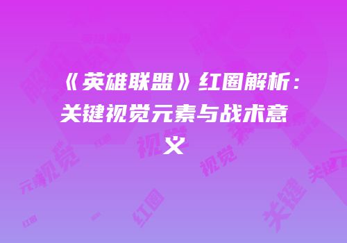 《英雄联盟》红圈解析：关键视觉元素与战术意义