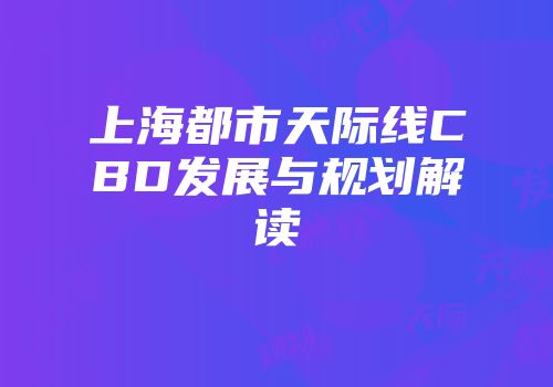 上海都市天际线CBD发展与规划解读