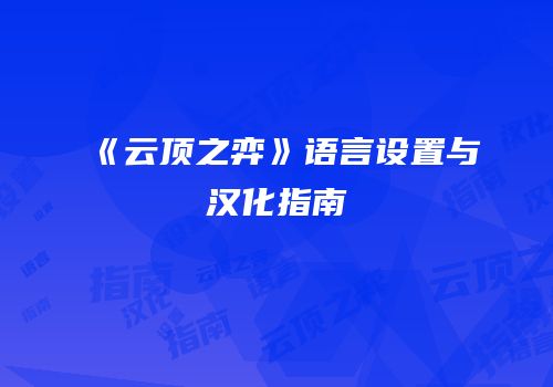 《云顶之弈》语言设置与汉化指南