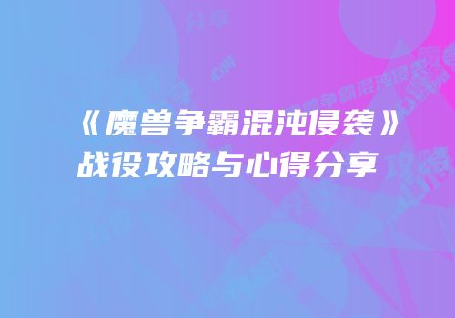 《魔兽争霸混沌侵袭》战役攻略与心得分享