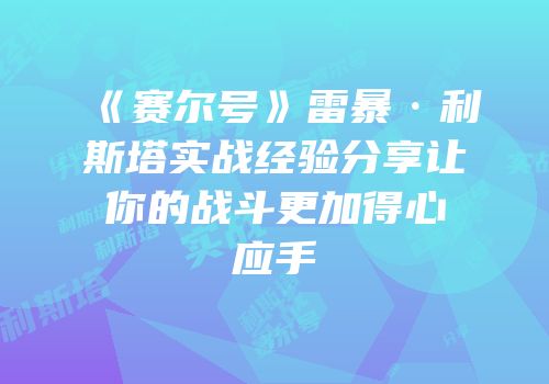 《赛尔号》雷暴·利斯塔实战经验分享让你的战斗更加得心应手