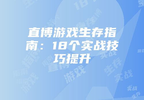 直博游戏生存指南：18个实战技巧提升
