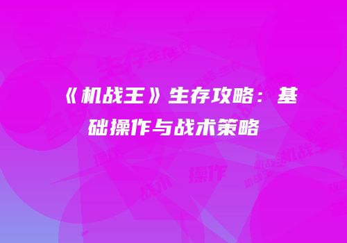 《机战王》生存攻略：基础操作与战术策略