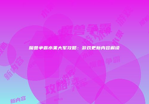 魔兽争霸水果大军攻略：游戏更新内容解读