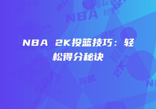 NBA 2K投篮技巧：轻松得分秘诀