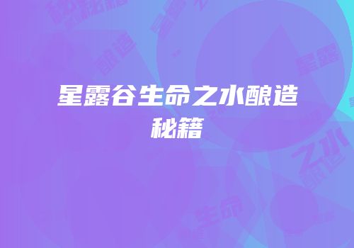 星露谷生命之水酿造秘籍
