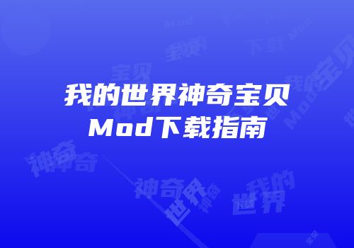 我的世界神奇宝贝Mod下载指南