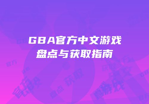 GBA官方中文游戏盘点与获取指南