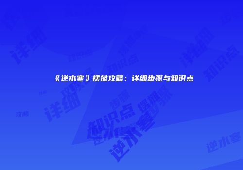《逆水寒》摆摊攻略：详细步骤与知识点