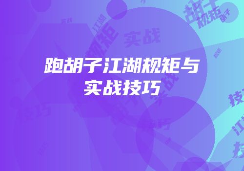 跑胡子江湖规矩与实战技巧