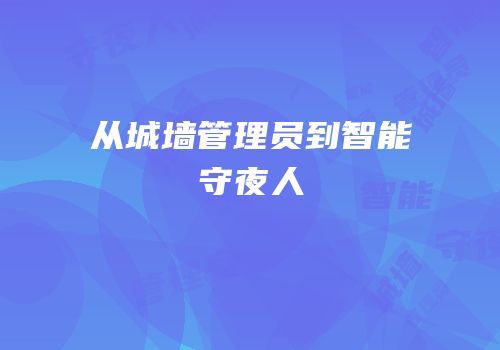 从城墙管理员到智能守夜人
