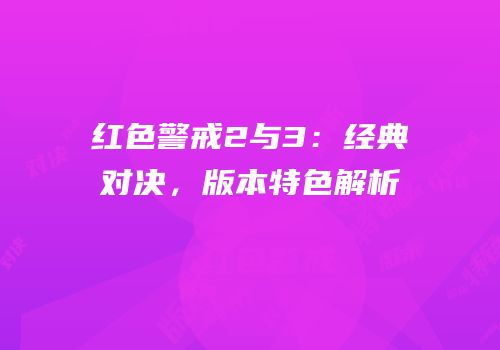 红色警戒2与3：经典对决，版本特色解析