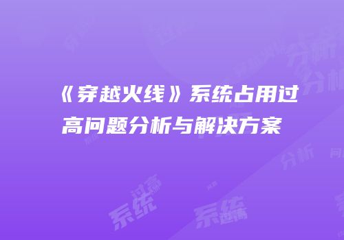 《穿越火线》系统占用过高问题分析与解决方案