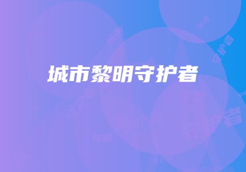 城市黎明守护者