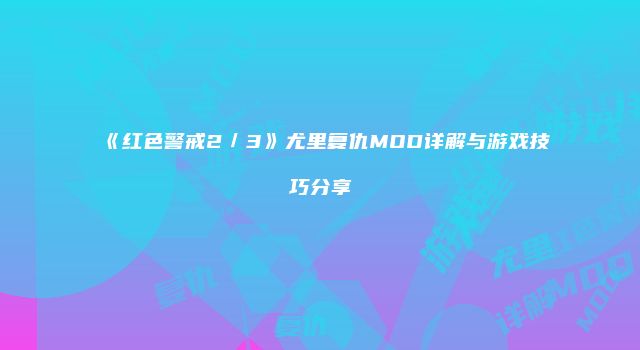 《红色警戒2／3》尤里复仇MOD详解与游戏技巧分享