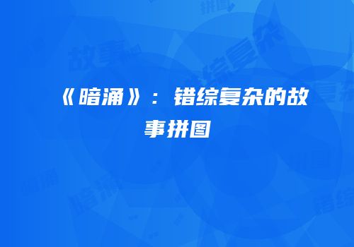 《暗涌》：错综复杂的故事拼图