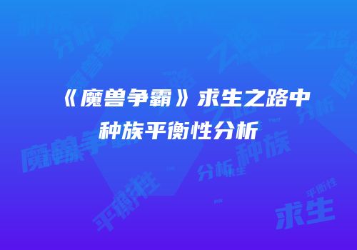 《魔兽争霸》求生之路中种族平衡性分析
