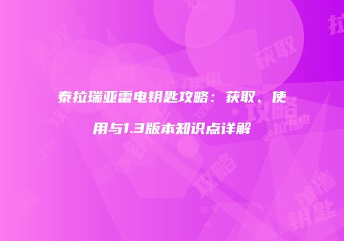 泰拉瑞亚雷电钥匙攻略：获取、使用与1.3版本知识点详解