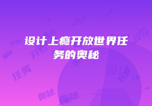 设计上瘾开放世界任务的奥秘