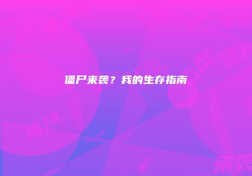 僵尸来袭？我的生存指南