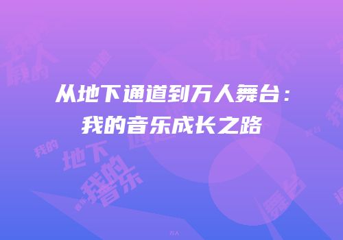 从地下通道到万人舞台：我的音乐成长之路