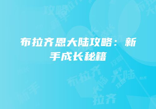 布拉齐恩大陆攻略：新手成长秘籍