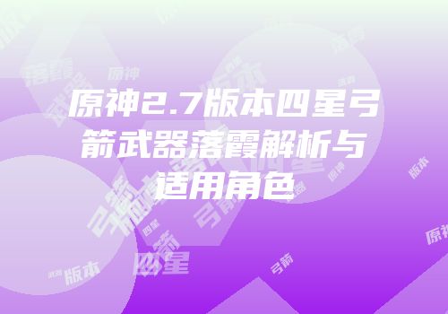 原神2.7版本四星弓箭武器落霞解析与适用角色