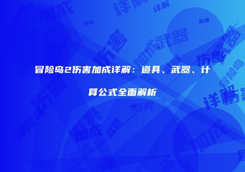 冒险岛2伤害加成详解：道具、武器、计算公式全面解析