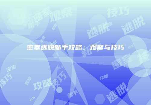 密室逃脱新手攻略：观察与技巧