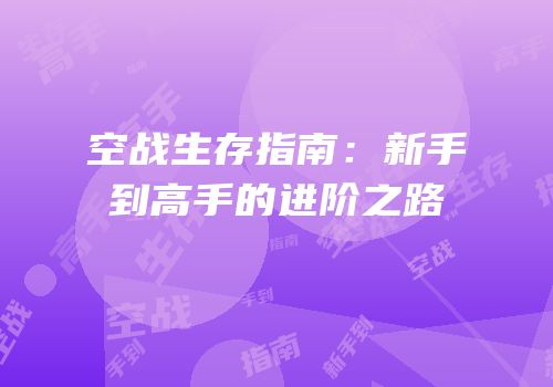 空战生存指南：新手到高手的进阶之路