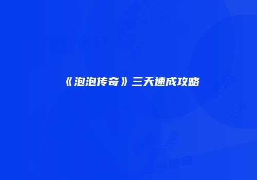 《泡泡传奇》三天速成攻略