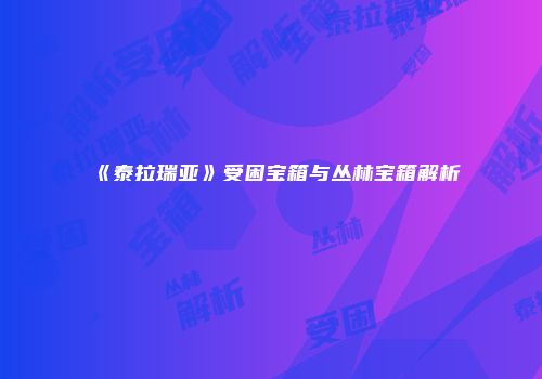 《泰拉瑞亚》受困宝箱与丛林宝箱解析