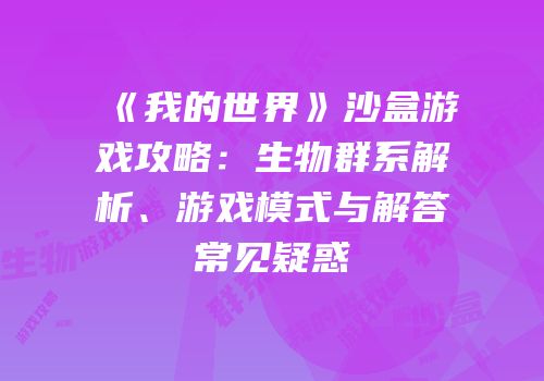 《我的世界》沙盒游戏攻略：生物群系解析、游戏模式与解答常见疑惑