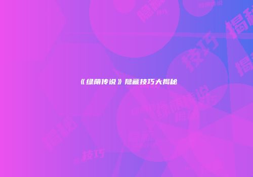 《绿荫传说》隐藏技巧大揭秘
