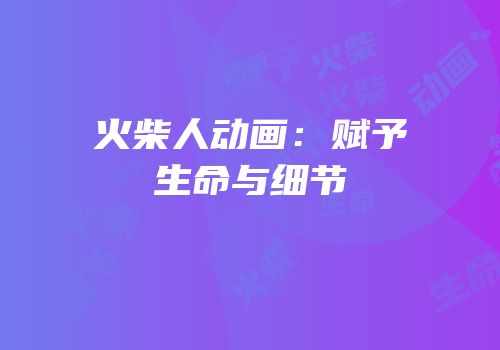 火柴人动画：赋予生命与细节